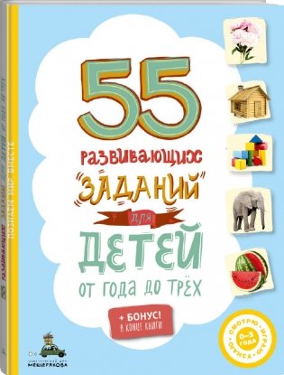 55 развивающих заданий для детей от года до трёх фото книги