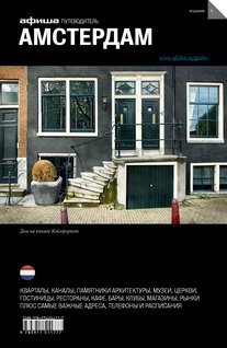 Амстердам. Выпуск 6 фото книги