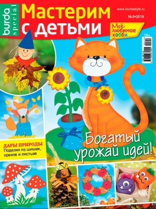Журнал "Burda Moden", спецвыпуск: "Мое любимое хобби", №03/2019 "Богатый урожай идей!" фото книги