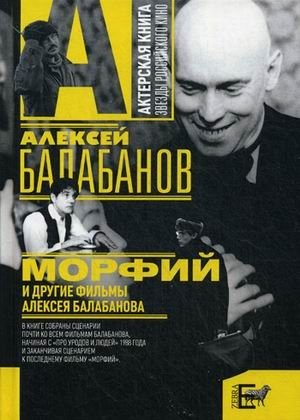 Морфий и другие фильмы Алексея Балабанова фото книги