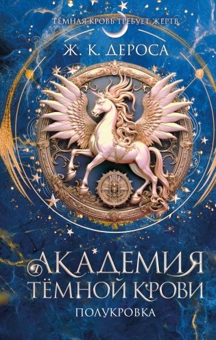 Академия темной крови. Полукровка (#1) фото книги