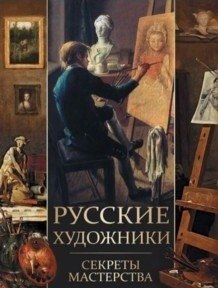 Русские художники. Секреты мастерства фото книги