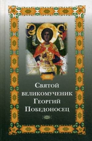 Святой великомученик Георгий Победоносец фото книги
