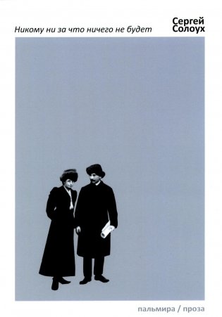 Никому ни за что ничего не будет фото книги