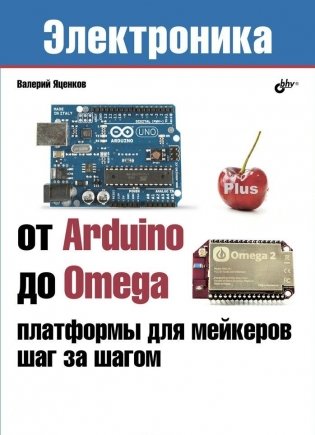 От Arduino до Omega: платформы для мейкеров шаг за шагом фото книги