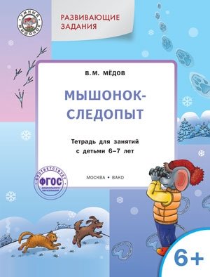 Мышонок-следопыт. Тетрадь для занятий с детьми 6-7 лет. Развивающие задания. ФГОС фото книги