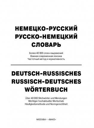 Немецко-русский, русско-немецкий словарь. Более 40000 слов, современная лексика, частотный метод фото книги 2