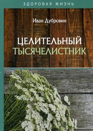 Целительный тысячелистник фото книги