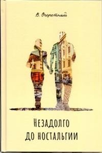 Незадолго до ностальгии фото книги