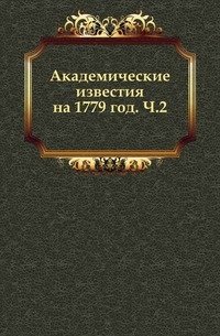 Академические известия на 1779 год. Ч.2. фото книги