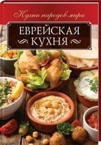 Еврейская кухня фото книги