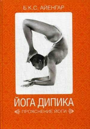 Йога Дипика. Прояснение йоги фото книги