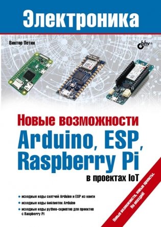 Новые возможности Arduino, ESP, Raspberry Pi в проектах IoT фото книги