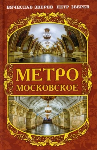 Метро московское фото книги