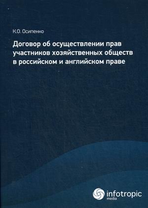 Договор об осуществлении прав участников хозяйственных обществ в российском и английском праве фото книги