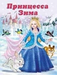 Принцесса Зима фото книги