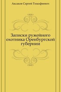 Записки ружейного охотника Оренбургской губернии фото книги