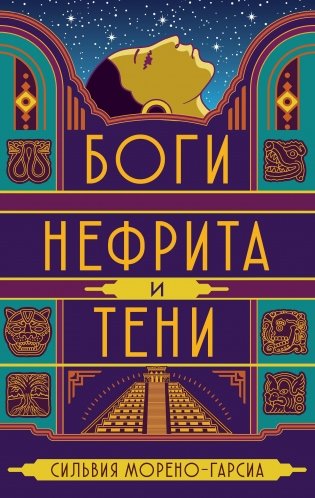 Боги нефрита и тени фото книги