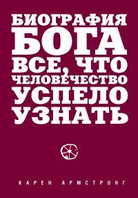 Биография Бога. Все, что человечество успело узнать фото книги