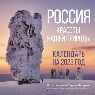 Россия. Красоты нашей природы. Календарь на 2023 год фото книги