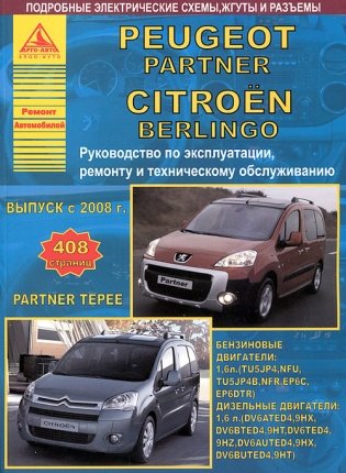 Peugeot Partner. Citroen Berlingo фото книги