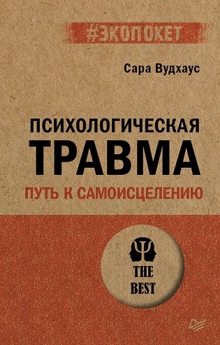 Психологическая травма. Путь к самоисцелению фото книги