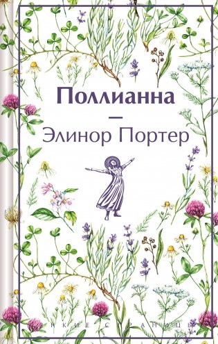 Поллианна фото книги