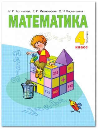 Математика. Учебник. 4 класс. В 2-х частях. Часть 2 фото книги