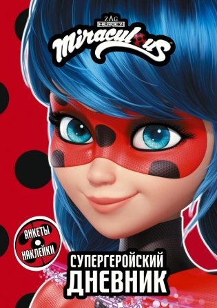 Леди Баг и Супер-Кот. Супергеройский дневник с анкетами и наклейками фото книги