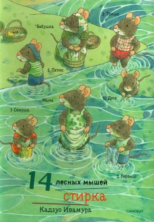 14 лесных мышей. Стирка фото книги