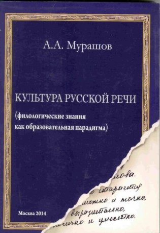 Культура русской речи (филологические знания как образовательная парадигма) фото книги