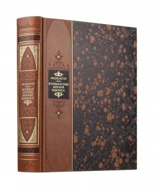 "Всеобщая история мировой живописи Рихарда Мутера". Книга в коллекционном переплете из двух видов кожи с рисунком мраморной бумаги и с изящным тиснением в стиле 19 века фото книги