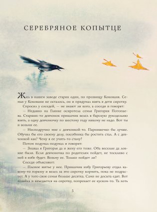 Серебряное копытце. Сказы фото книги 6