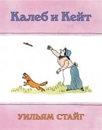 Калеб и Кейт фото книги