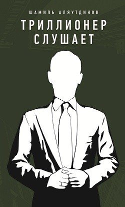 Триллионер слушает фото книги