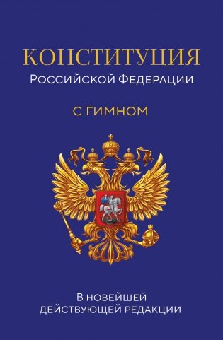 Конституция Российской Федерации. В новейшей действующей редакции с гимном (офсет) фото книги