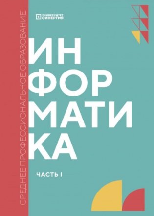 Информатика. Ч. 1: Учебник фото книги
