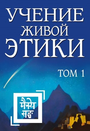 Учение Живой Этики. Том 1 (книги I, II, III) фото книги