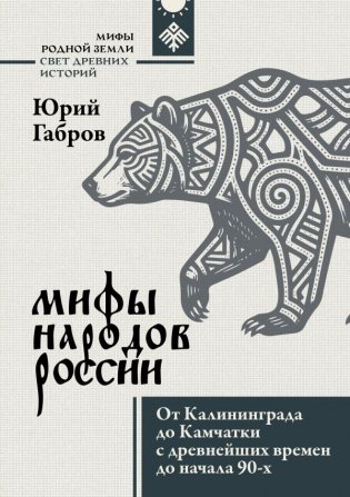 Мифы народов России. От Калининграда до Камчатки с древнейших времен до начала 90-х фото книги