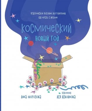 Космический Новый год. Практическое пособие для родителей, как играть с детьми фото книги