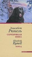 Серебряная Инна фото книги