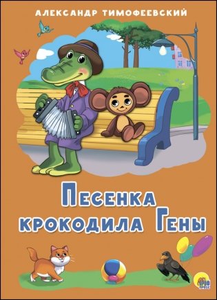 Песенка крокодила Гены фото книги