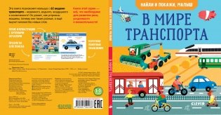 Найди и покажи, малыш. В мире транспорта фото книги 3