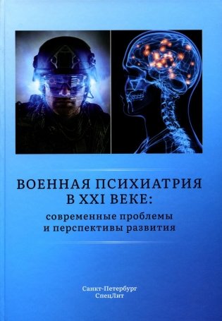 Военная психиатрия в XXI веке: современные проблемы и перспективы развития фото книги