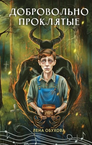 Добровольно проклятые фото книги