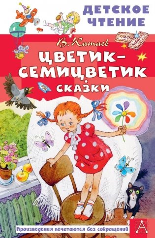 Цветик-семицветик. Сказки фото книги
