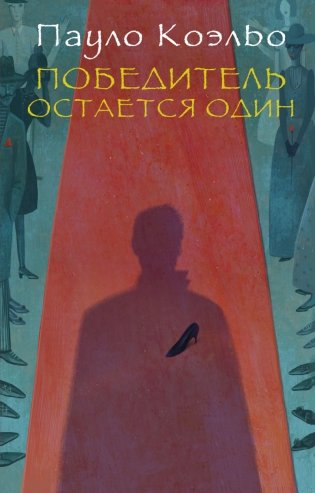 Победитель остается один фото книги
