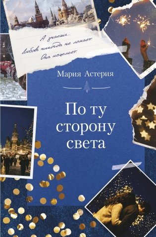 По ту сторону света фото книги