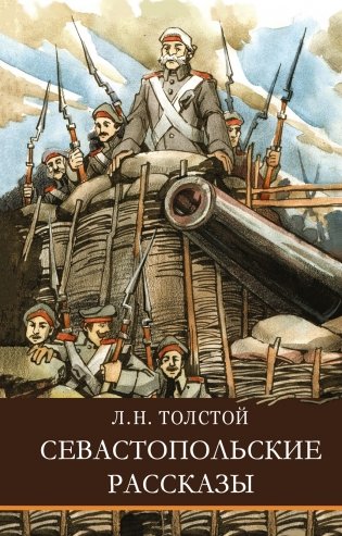 Севастопольские рассказы фото книги