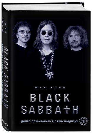 Black Sabbath. Добро пожаловать в преисподнюю! фото книги